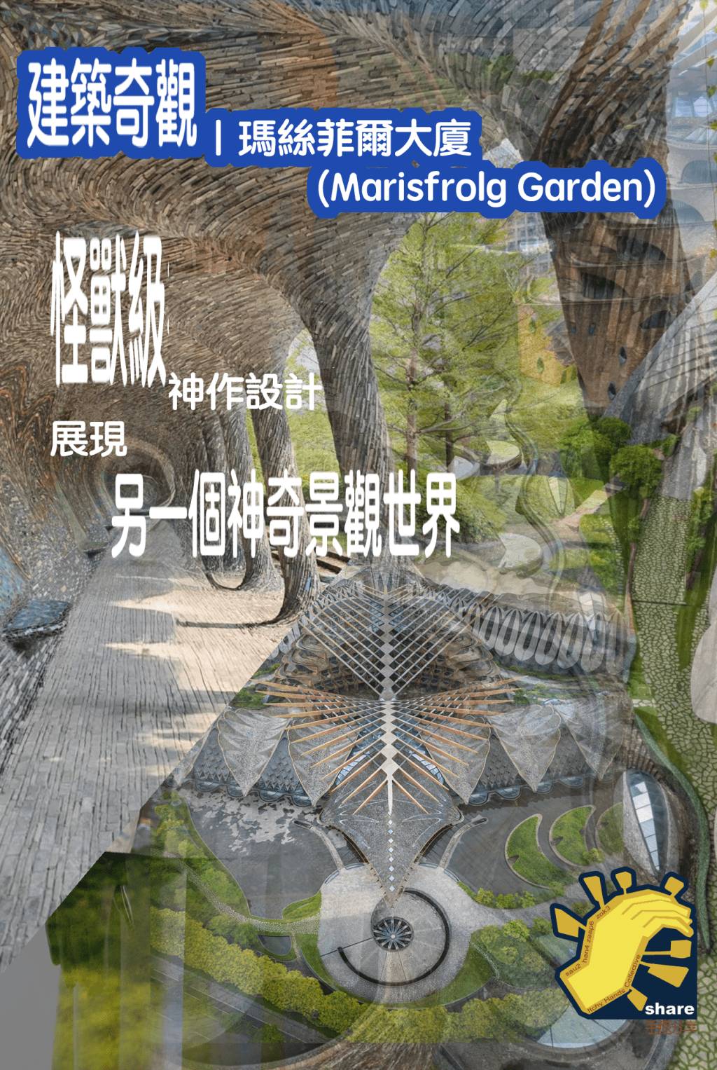 隱藏版建築奇觀
